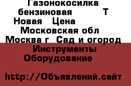 Газонокосилка бензиновая GLM-3.5 Т Новая › Цена ­ 10 250 - Московская обл., Москва г. Сад и огород » Инструменты. Оборудование   